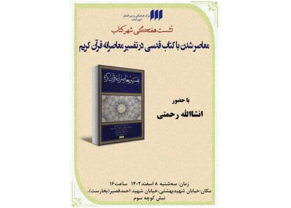 بررسی «تفسیر معاصرانه قرآن کریم»