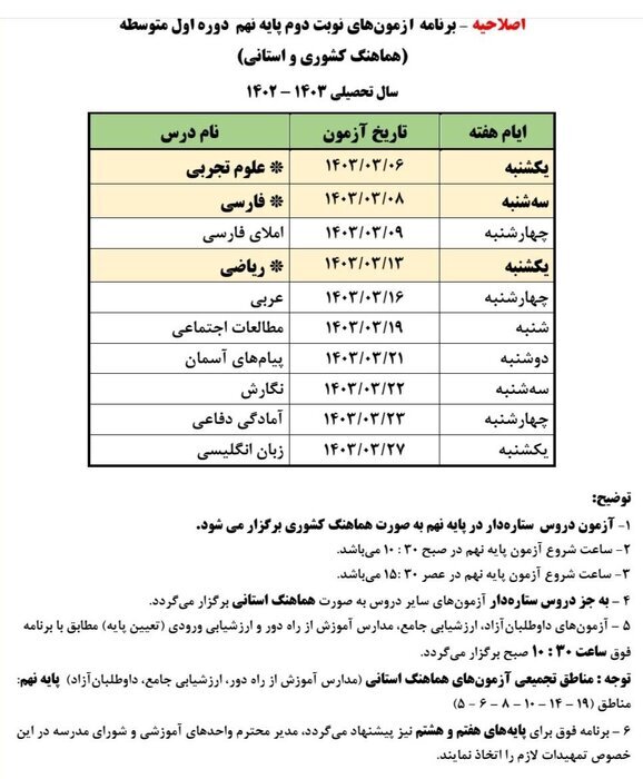 برنامه آزمون هماهنگ پایه ششم و نهم کشوری خرداد