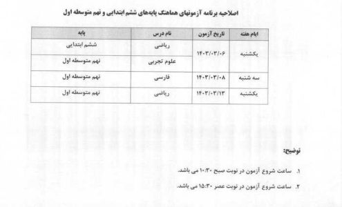 برنامه آزمون هماهنگ پایه ششم و نهم کشوری خرداد