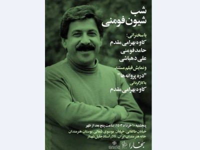 برپایی شب «شیون فومنی» - جیرو