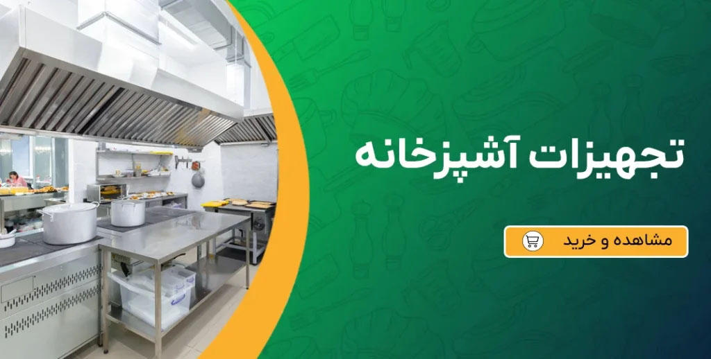 بهترین برندهای وسایل آشپزخانه صنعتی ایرانی: تجربه، کیفیت و انتخاب هوشمندانه