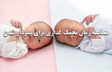 روش محاسبه زمان تخمک گذاری بعد از پریود برای پسردار شدن