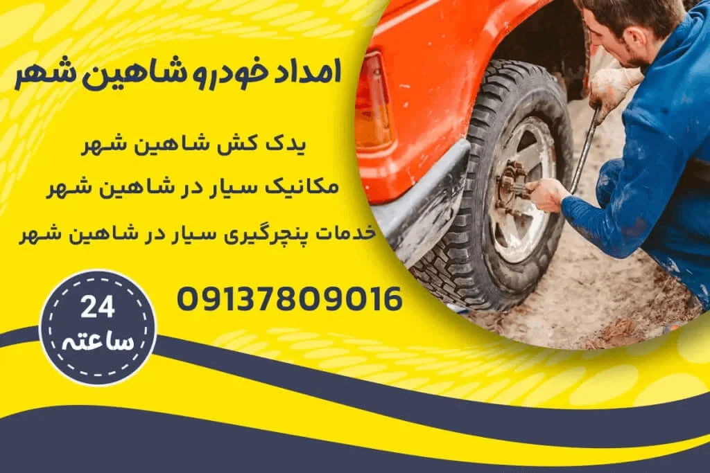 امداد خودرو شاهین شهر: همراهی همیشگی در جاده‌های اضطراری