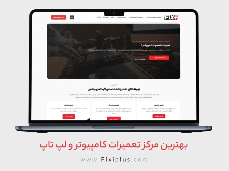 10 مرکز تعمیرات فوری کامپیوتر تهران – مرکز تخصصی و حرفه ای