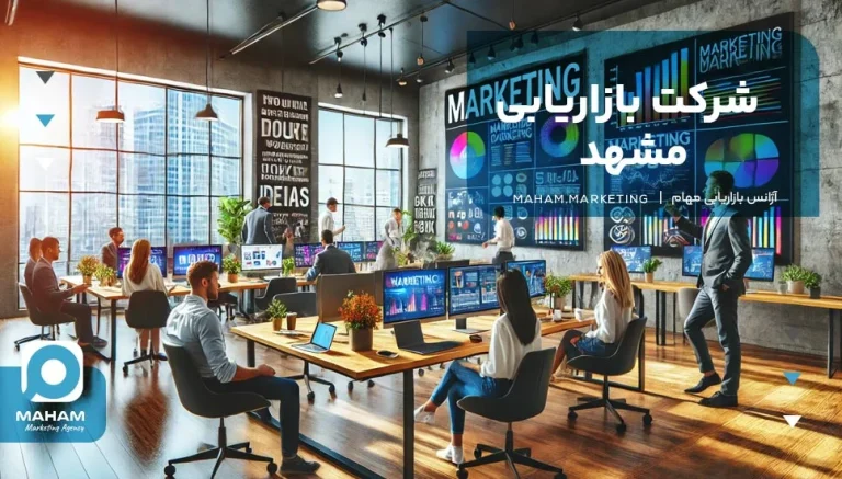 شرکت بازاریابی مشهد