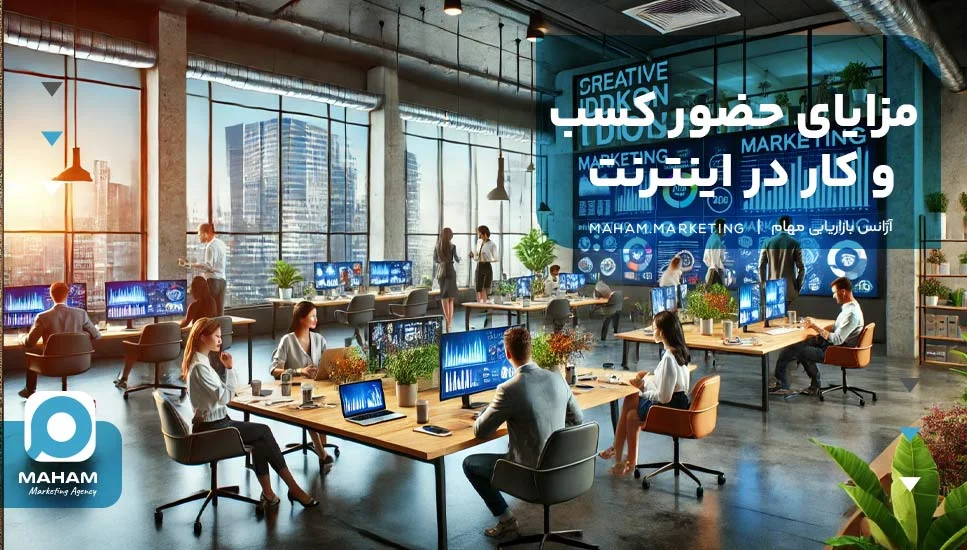 مشهد مزایای حضور کسب و کار در اینترنت