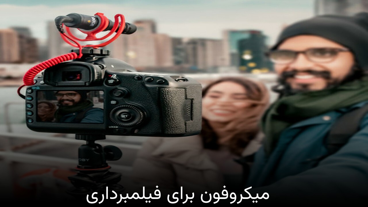 میکروفون برای فیلمبرداری