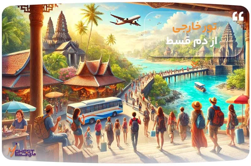 تور خارجی از دم قسط