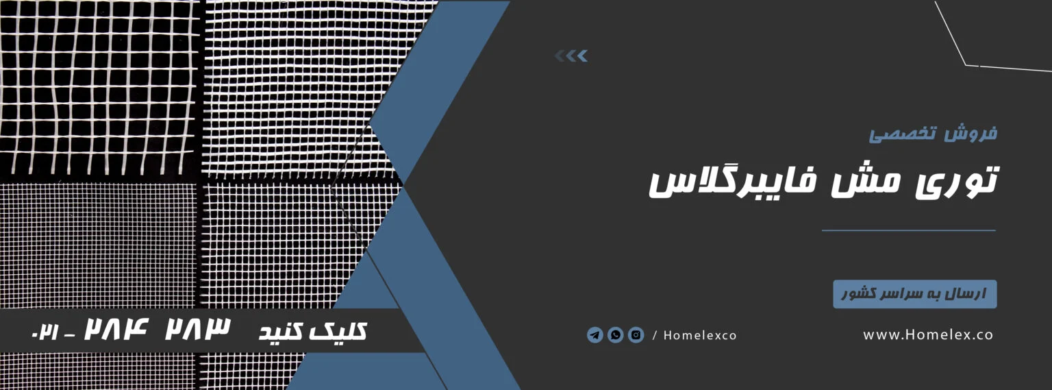 گل مش فایبرگلاس چیست