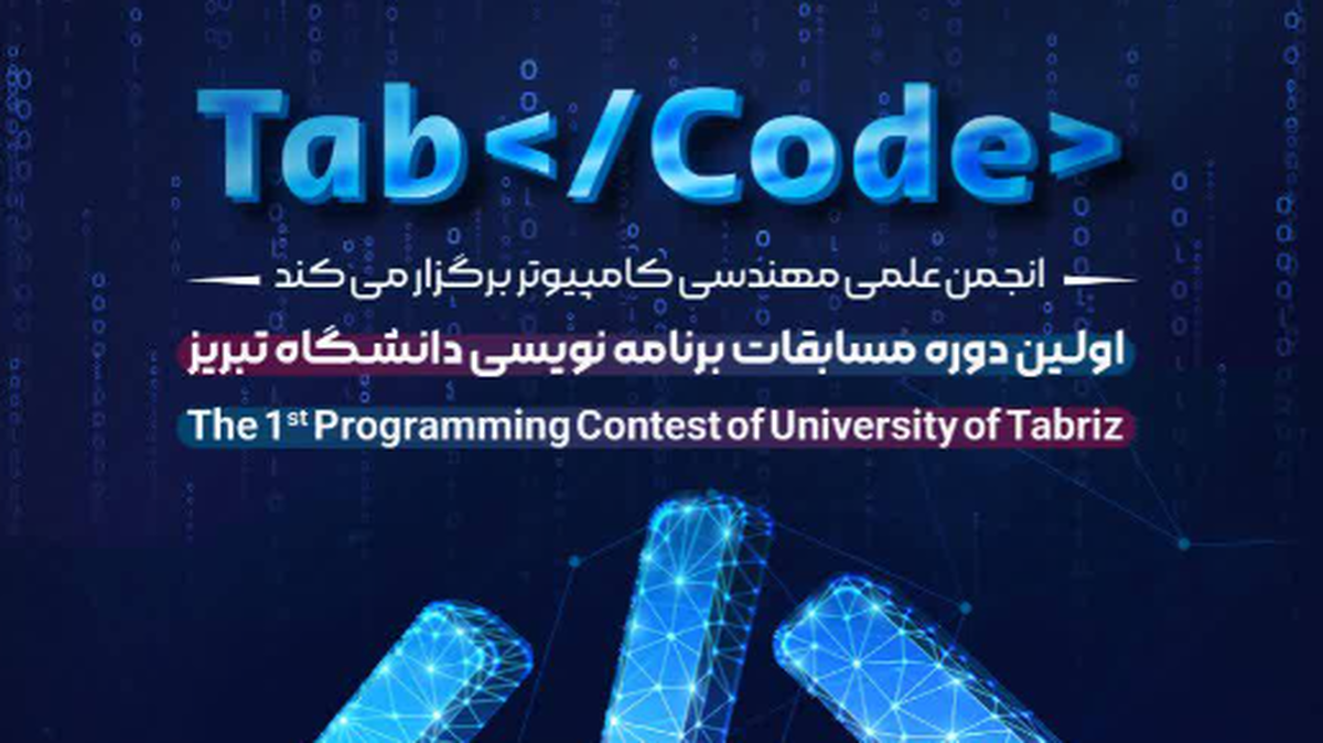 نخستین مسابقات بین المللی برنامه نویسی «TabCode» برگزار می شود