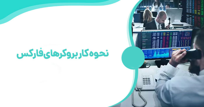 نحوه عملکرد بروکرهای فارکس