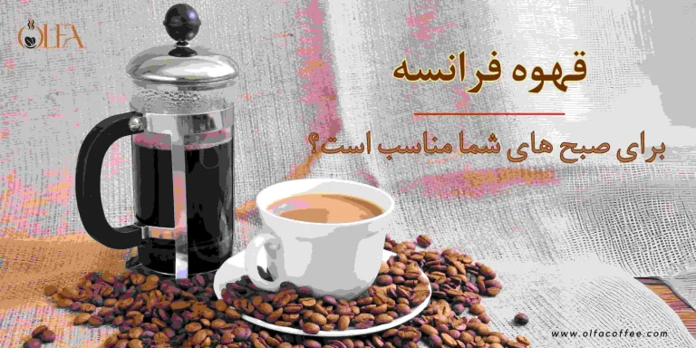 آیا قهوه فرانسه برای صبح های شما مناسب است؟