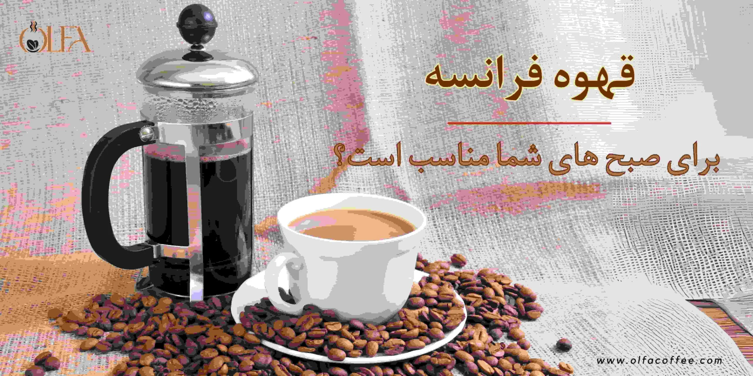 آیا قهوه فرانسه برای صبح های شما مناسب است؟