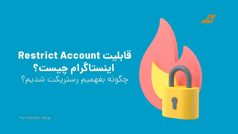 محدود کردن افراد در اینستاگرام با قابلیت Restrict