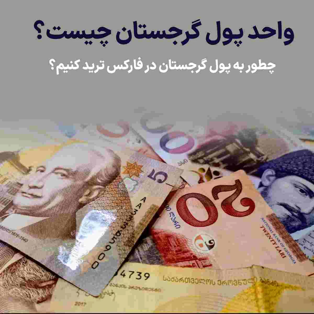 ترید | گرجستان واحد پول گرجستان چیست؟ چطور به پول گرجستان در فارکس ترید کنیم؟