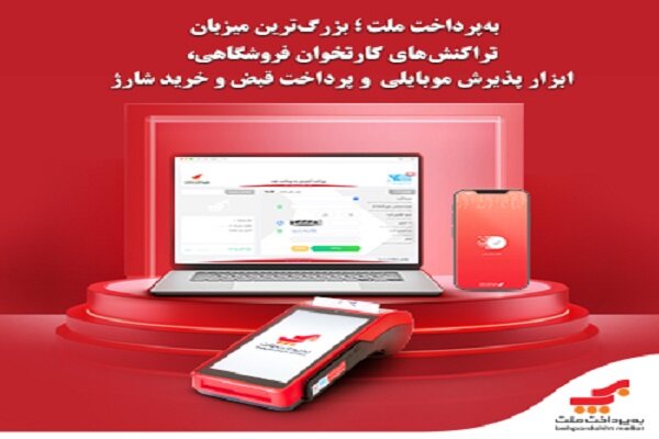 به پرداخت ملت؛ بزرگ ترین میزبان تراکنش های کارتخوان فروشگاهی - خبرگزاری جیرو | اخبار ایران و جهان