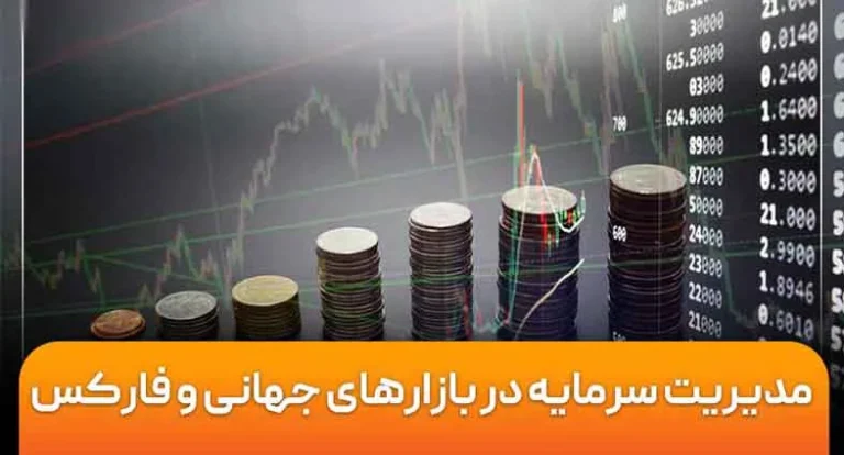 چرا مدیریت سرمایه کلید موفقیت در فارکس است؟