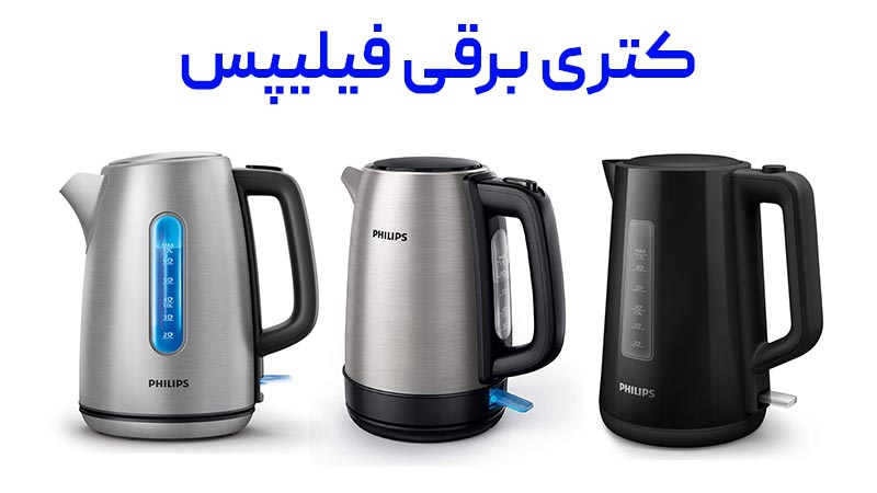 راهنمای خرید انواع دستگاه کتری برقی فیلیپس