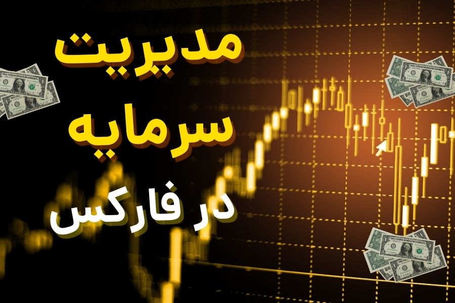 چرا مدیریت سرمایه کلید موفقیت در فارکس است؟