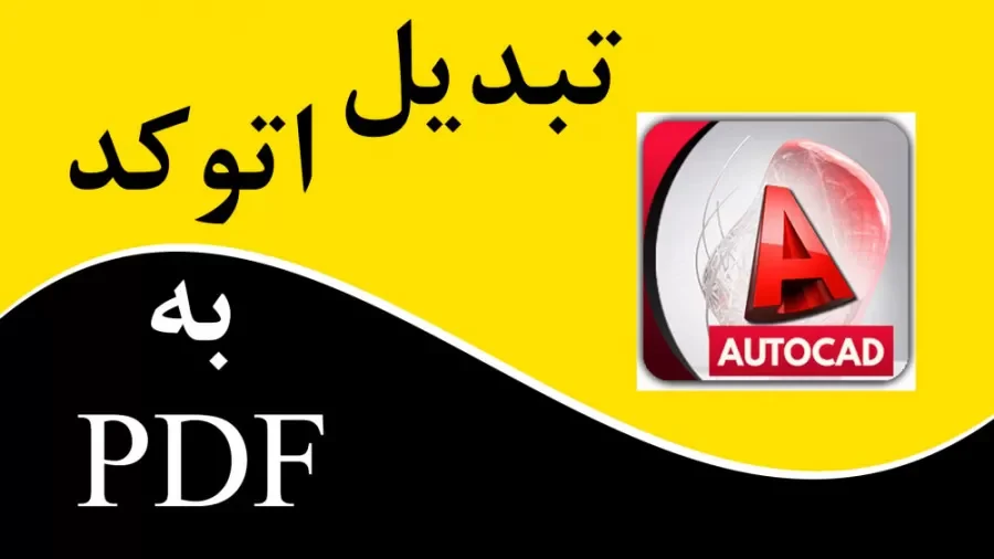 آموزش آموزش تبدیل فایل اتوکد به پی دی اف