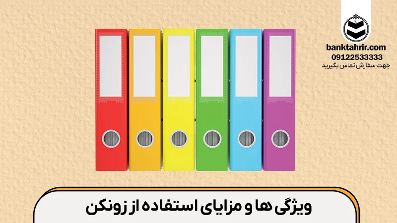 ویژگی ها و مزایای استفاده از زونکن