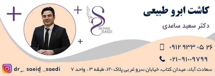 زیبایی | کاشت ابرو هزینه کاشت ابرو طبیعی در سال ۱۴۰۳ : بررسی کامل از دیدگاه پزشکی و زیبایی
