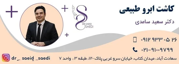 زیبایی | کاشت ابرو هزینه کاشت ابرو طبیعی در سال ۱۴۰۳ : بررسی کامل از دیدگاه پزشکی و زیبایی