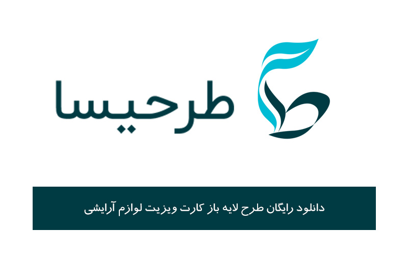 دانلود رایگان طرح لایه باز کارت ویزیت لوازم آرایشی