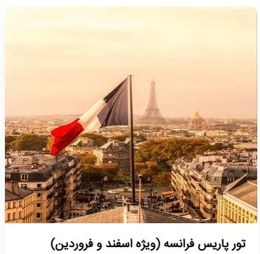 نکات سفر به پاریس در زمستان و پیدا کردن ارزان ترین تور فرانسه
