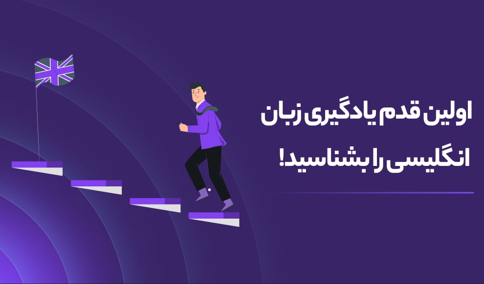 اولین قدم برای یادگیری زبان انگلیسی را بشناسید!