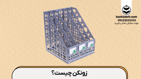 کاربرد زونکن چیست و برای چه مصارفی استفاده می شود؟