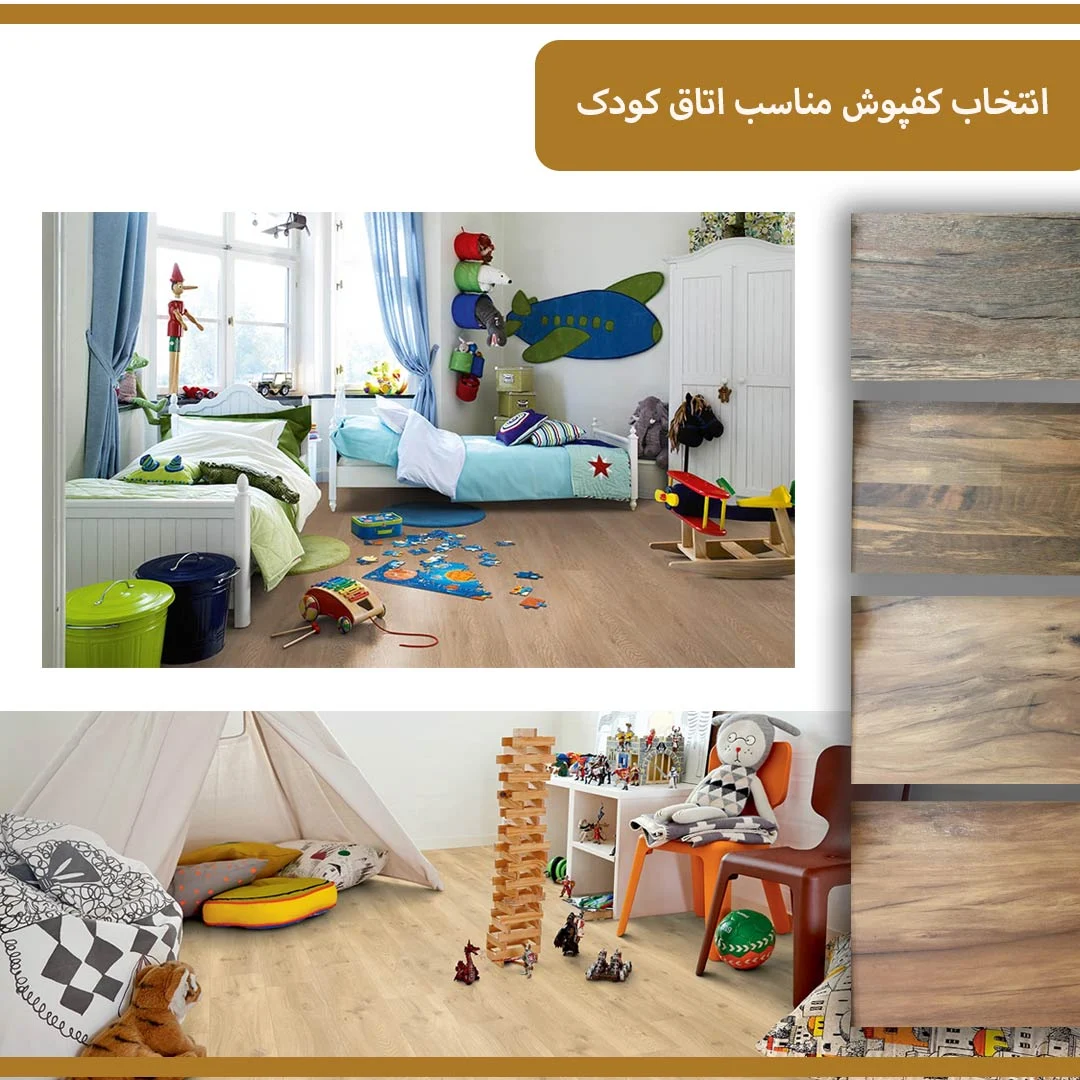 کفپوش پلاستیکی برای اتاق بچه