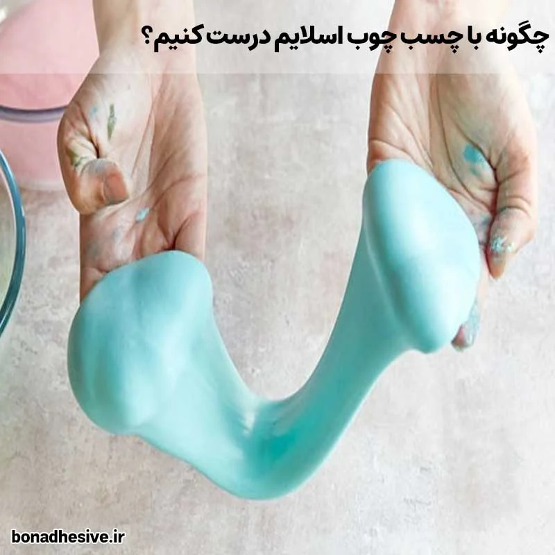خرید چسب چوب برای ساخت اسلایم | صنایع شیمیایی چسب و رزین بن