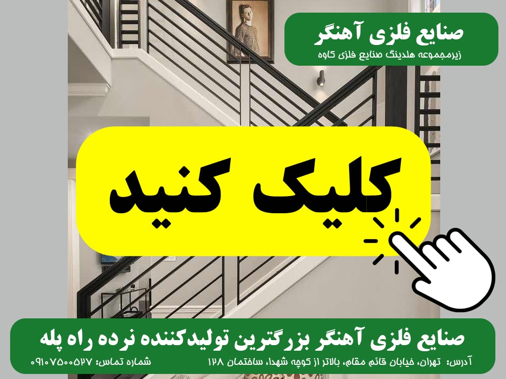 نرده راه پله صنایع فلزی آهنگر