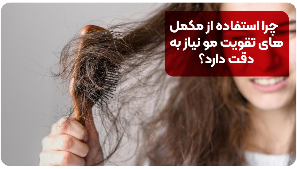 چرا استفاده از مکمل‌های تقویت مو نیاز به دقت دارد؟