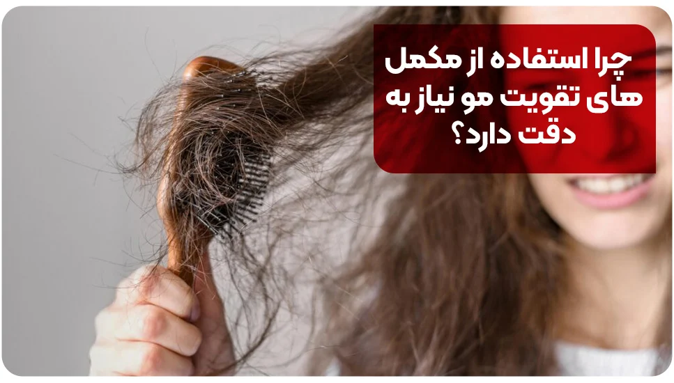 چرا استفاده از مکمل&zwnj;های تقویت مو نیاز به دقت دارد؟