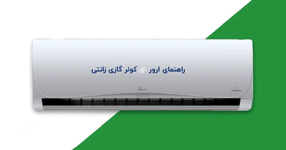 ارور DF کولر گازی زانتی