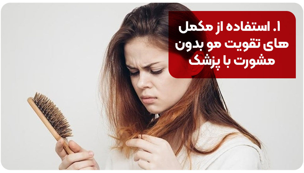 ۱. استفاده از مکمل‌های تقویت مو بدون مشورت با پزشک