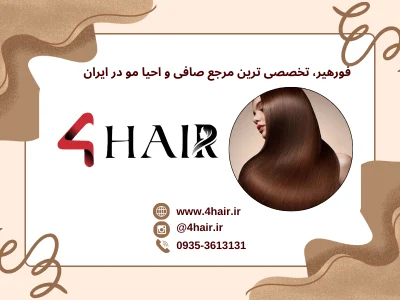 آموزش فورهیر؛ مرجعی نوین در فروش محصولات صافی و احیاء مو با آموزش های تخصصی