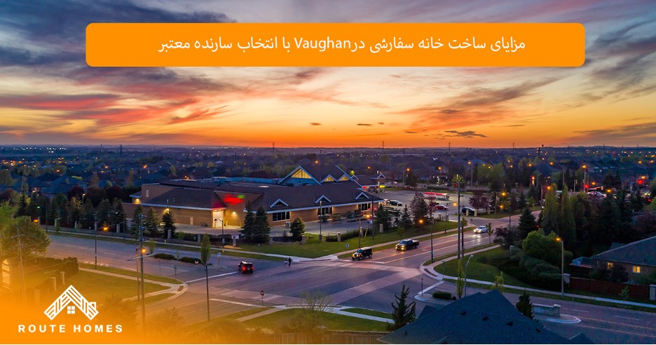 مقایسه خانه های آماده با خانه های سفارشی در Vaughan