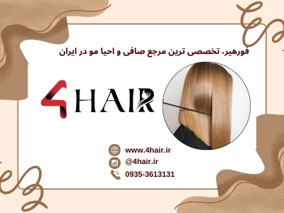 آموزش فورهیر؛ مرجعی نوین در فروش محصولات صافی و احیاء مو با آموزش های تخصصی