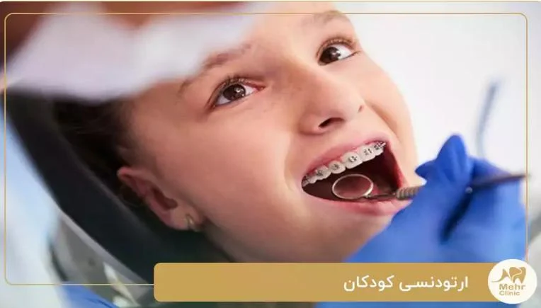 ارتودنسی بایدها و نبایدهای قبل از ارتودنسی کودکان : راهنمای جامع و علمی