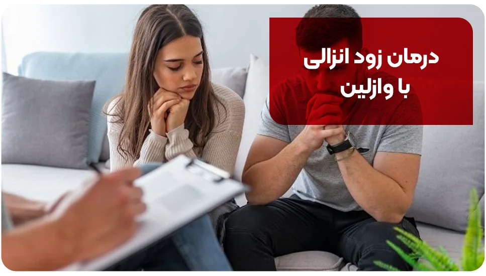 درمان زود انزالی با وازلین