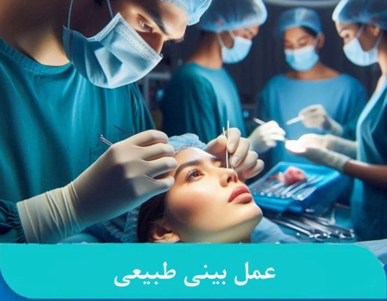 جراحی بینی طبیعی توسط دکتر حمید رضا مفرد : حفظ ویژگی های منحصر به فرد صورت شما