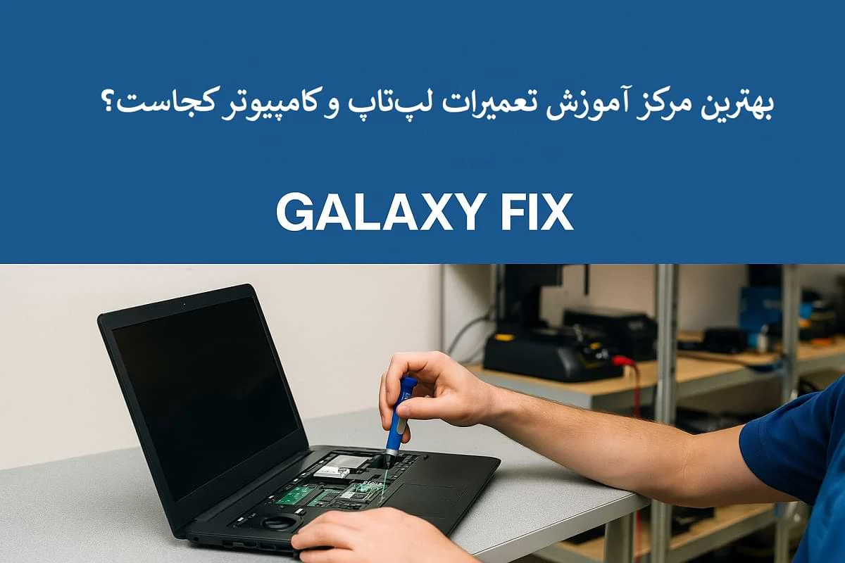 بهترین مرکز آموزش تعمیرات لپ تاپ و کامپیوتر کجاست؟