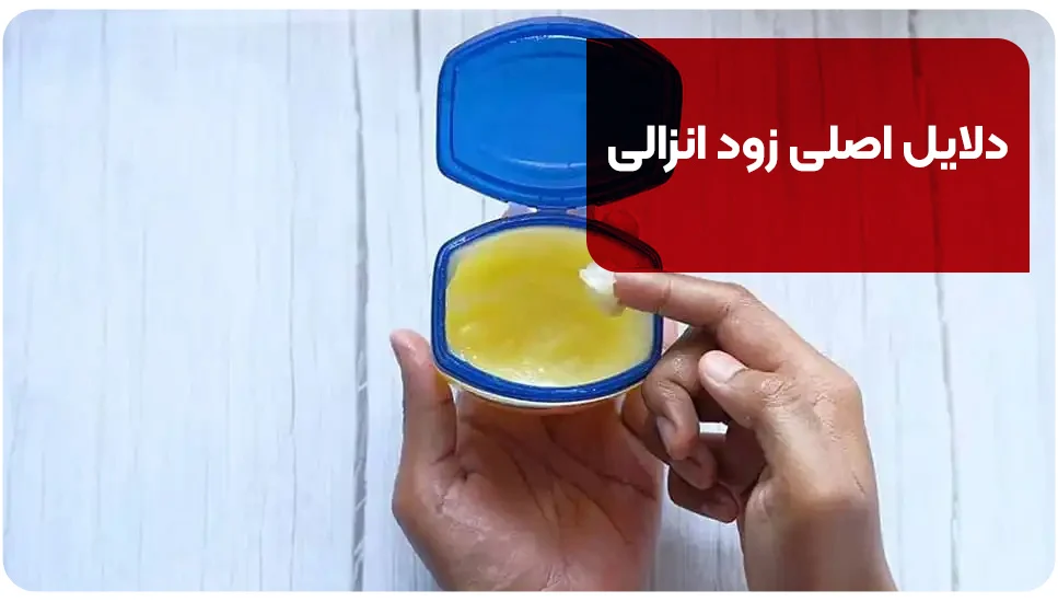 بیماری دلایل اصلی زود انزالی