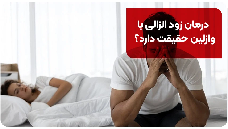 بیماری درمان زود انزالی با وازلین حقیقت دارد؟