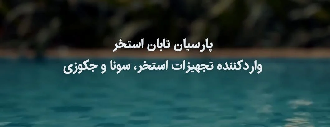 فروشگاه پارسیان تابان استخر برترین مرکز خرید تجهیزات استخر: از پارسیان تابان استخر تا فیلتر شنی