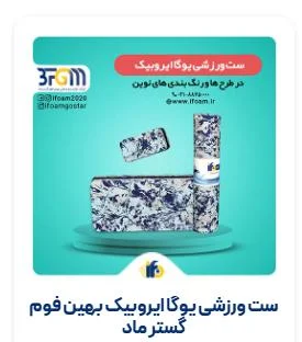 10 مزیت مهم که باید در خرید فوم ورزشی بدانید