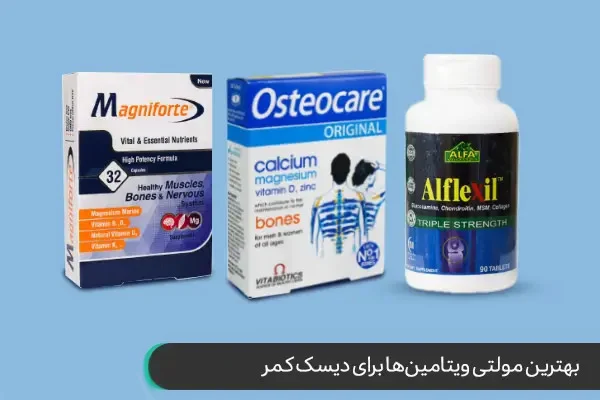بهترین مولتی ویتامین برای دیسک کمر